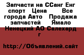 Запчасти на ССанг Енг спорт › Цена ­ 1 - Все города Авто » Продажа запчастей   . Ямало-Ненецкий АО,Салехард г.